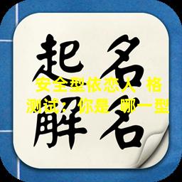 安全型依恋人  格测试：你是  哪一型